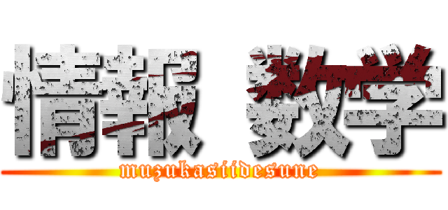 情報 数学 (muzukasiidesune)