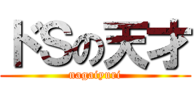 ドＳの天才 (nagaiyuri)