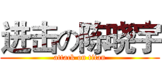 进击の陈晓宇 (attack on titan)