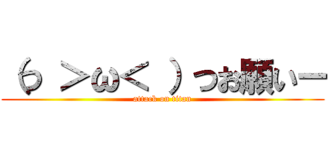 （つ ＞ω＜ ）つお願いー (attack on titan)