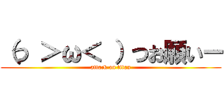 （つ ＞ω＜ ）つお願いー (attack on titan)