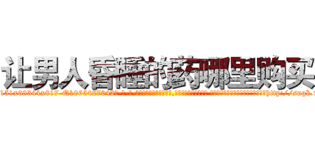 让男人昏睡的药哪里购买 (让男人昏睡的药哪里购买【电-话151x68344x817-Q1065427042元-吉-药-业】我们做的是长期生意,靠的是老客户长期支持 让男人昏睡的药哪里购买在发表了一篇http://sngk.net/XrDcW2

参考消息网我们做的是长期生意,靠的是老客户长期支持也许我们早该意识到，就连鲍勃·霍斯金斯（金球奖戏剧类电影男主角 
)