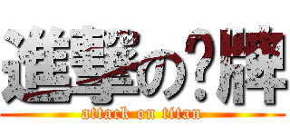 進撃の卡牌 (attack on titan)