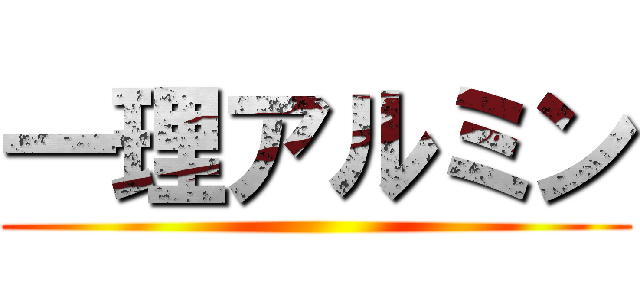 一理アルミン ()