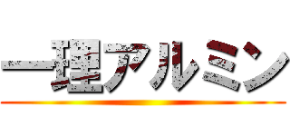 一理アルミン ()