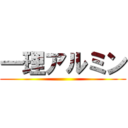 一理アルミン ()
