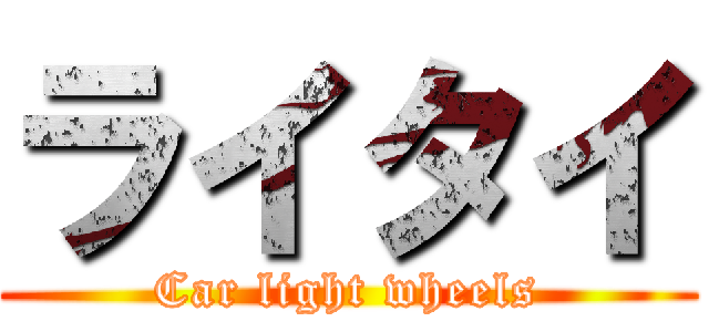 ライタイ (Car light wheels)