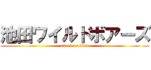 池田ワイルドボアーズ (attack on titan)