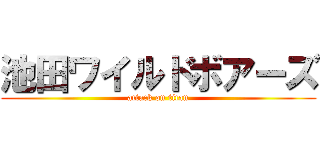 池田ワイルドボアーズ (attack on titan)