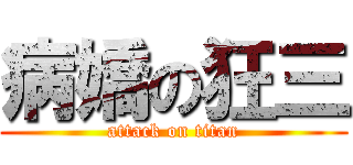 病嬌の狂三 (attack on titan)