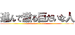 進んで激る巨だいな人 (attack on taniai)