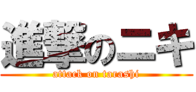 進撃のニキ (attack on tarashi)