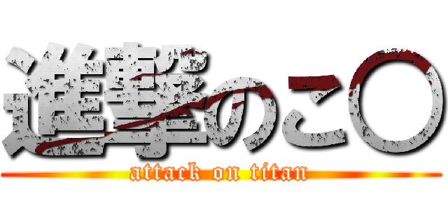 進撃のこ○ (attack on titan)