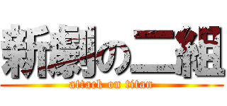 新劇の二組 (attack on titan)