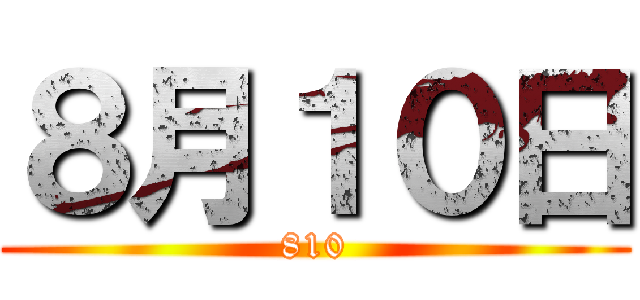 ８月１０日 (810)