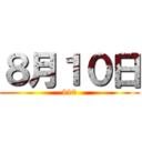 ８月１０日 (810)