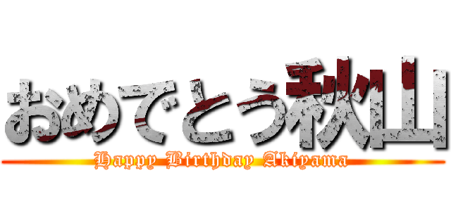 おめでとう秋山 (Happy Birthday Akiyama)