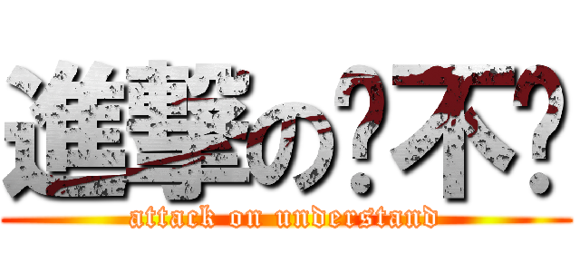 進撃の懂不懂 (attack on understand)