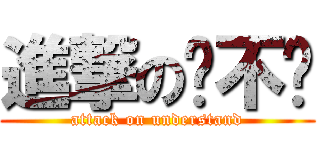 進撃の懂不懂 (attack on understand)