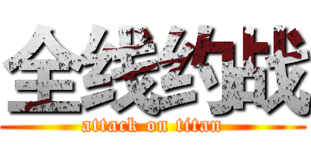 全线约战 (attack on titan)