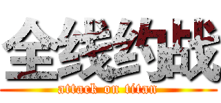 全线约战 (attack on titan)
