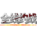 全线约战 (attack on titan)