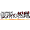 便所の松尾 (attack on titan)