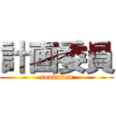 計画委員 (soukakan)