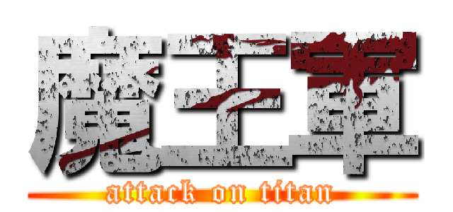 魔王軍 (attack on titan)