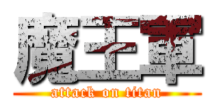 魔王軍 (attack on titan)