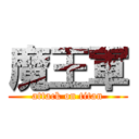 魔王軍 (attack on titan)