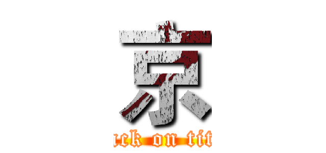 京 (attack on titan)