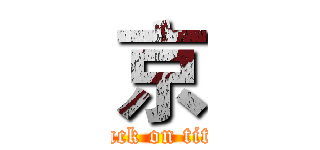京 (attack on titan)