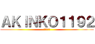 ＡＫＩＮＫＯ１１９２ (よろしく～)