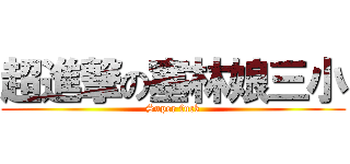 超進撃の塞林娘三小 (Super fuck)