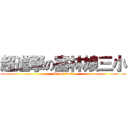 超進撃の塞林娘三小 (Super fuck)