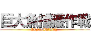 巨大魚捕獲作戦 (LIFEGUILTY )