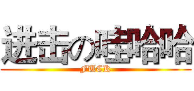 进击の哇哈哈 (FUCK)