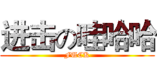 进击の哇哈哈 (FUCK)