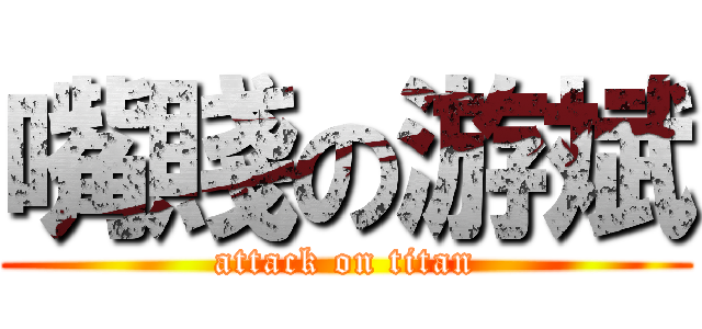 嘴賤の游斌 (attack on titan)