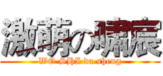 激萌の啸宸 (WO SHI da sheng)