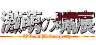 激萌の啸宸 (WO SHI da sheng)