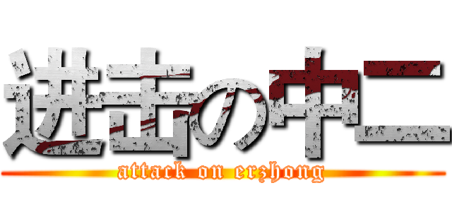 进击の中二 (attack on erzhong)