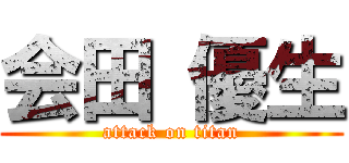 会田 優生 (attack on titan)