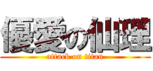 優愛の仙理 (attack on titan)