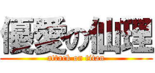 優愛の仙理 (attack on titan)