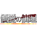 優愛の仙理 (attack on titan)