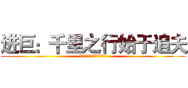 进巨：千里之行始于追夫 (Ａｒｅ　ｙｏｕ　ｒｅａｄｙ？)