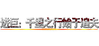 进巨：千里之行始于追夫 (Ａｒｅ　ｙｏｕ　ｒｅａｄｙ？)
