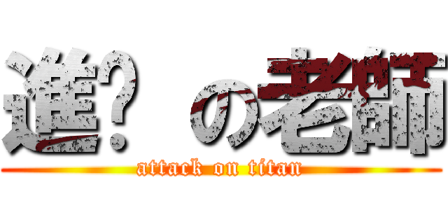 進擊 の老師 (attack on titan)